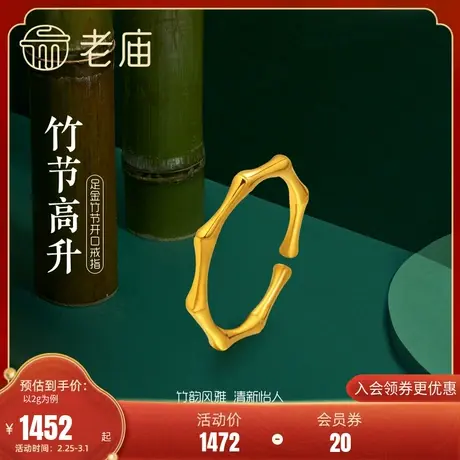 老庙黄金足金999竹节5G开口戒指简约设计感复古古典国潮图片