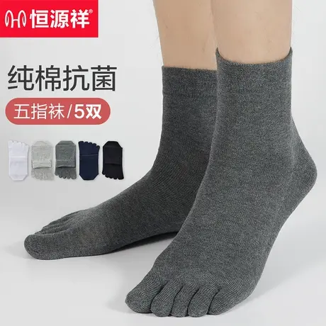 恒源祥五指袜男士袜子纯棉抗菌防臭加厚分趾脚趾中筒秋季长袜冬季商品大图