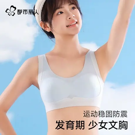 都市丽人少女文胸一二阶段少女发育期运动防震防驼背裸感无痕内衣商品大图