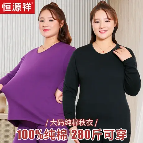恒源祥纯棉单件秋衣女大码保暖内衣上衣加肥加大老年人全棉线衣胖商品大图