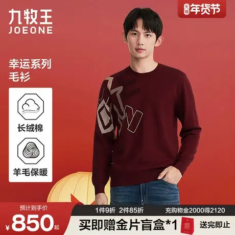 [幸运系列]九牧王针织衫含羊毛男2026春季新款本命年上衣商场同款商品大图