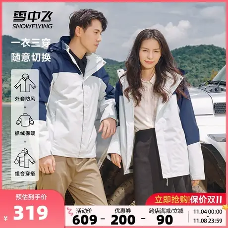 雪中飞2023秋冬新款男女情侣冲锋衣一衣三穿防水保暖休闲户外旅行图片