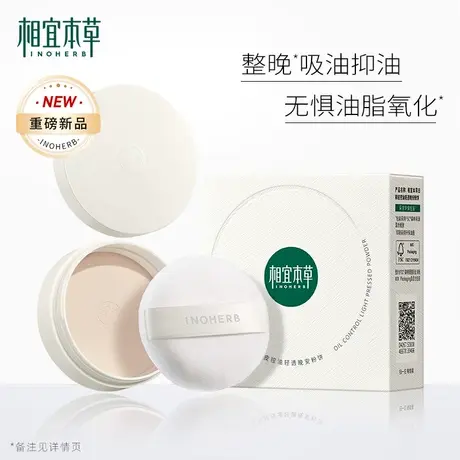 【百亿补贴】相宜本草白柳皮控油晚安粉散粉蜜粉油皮清爽不易脱妆图片