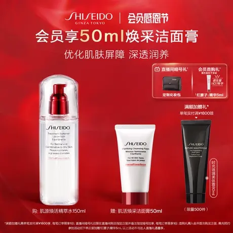 【抢限时礼】资生堂肌源焕活精萃水150ml 水润保湿滋润清爽图片