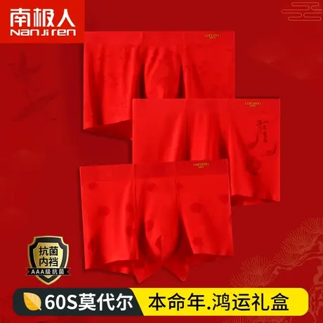南极人男士内裤男莫代尔平角裤兔年本命年大红色结婚四角短裤属龙图片
