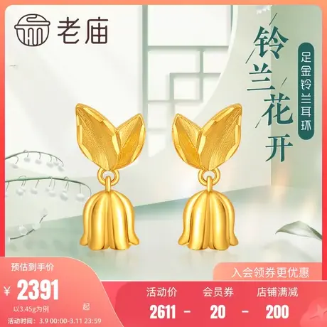 老庙黄金足金999时尚铃兰花开耳环5G优雅小众设计情侣官方礼物女商品大图