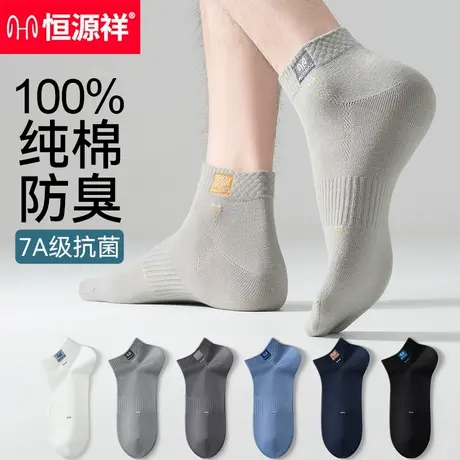 恒源祥袜子男士100%纯棉夏季薄款抗菌防臭吸汗男生短筒透气运动袜商品大图