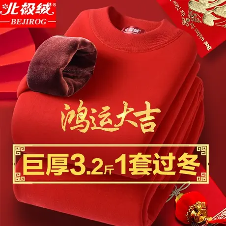 北极绒保暖内衣男加绒加厚冬季防寒大红本命年秋衣秋裤超厚一套装图片