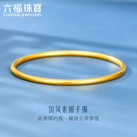 六福珠宝福满传家古法黄金手镯女实心素圈圆镯子计价B01TBGB0099商品大图