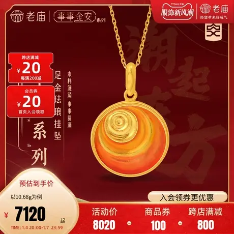 老庙黄金足金999古法事事金安珐琅涟漪挂坠吊坠传承十里红妆官方商品大图