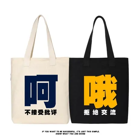 呵不接受批评日系大学生上课包帆布女通勤托特小众百搭文字布袋子商品大图