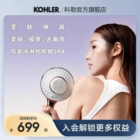 【试用】科勒灵焕美妍多功能手持花洒按摩去角质美肤淋浴喷头商品大图