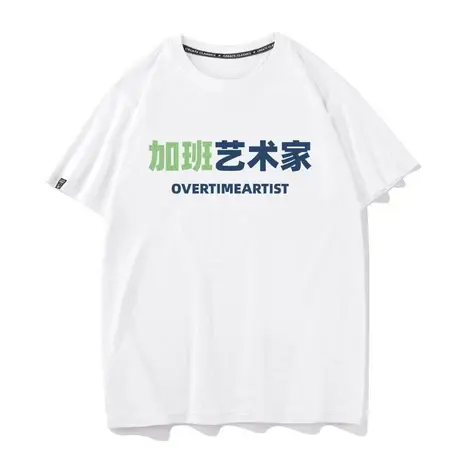 秀洛纯棉加班艺术家T恤创意文字短袖调侃打工人社畜艺术生衣服男图片