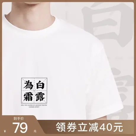 后序诗经名句【蒹葭苍苍 白露为霜】新中式国风情侣书法印花T恤图片