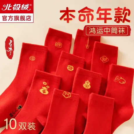 诸暨袜子女士2022年新款秋冬季纯棉中筒袜本命年大红色无骨长袜潮图片
