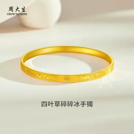 周大生黄金手镯足金四叶草碎碎冰手镯送女友老婆生日节日礼物图片