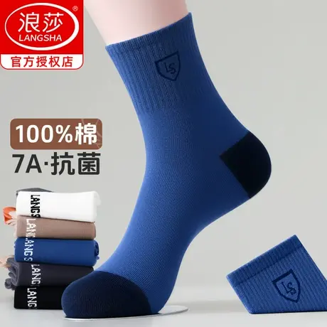 浪莎纯棉袜子男春秋款7A抗菌防臭商务全棉袜吸汗青少年运动中筒袜图片