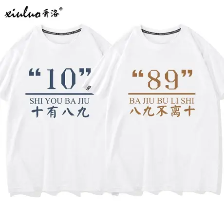 秀洛十有八九不离十情侣装不一样的情侣装t恤短袖网红ins超火小众图片