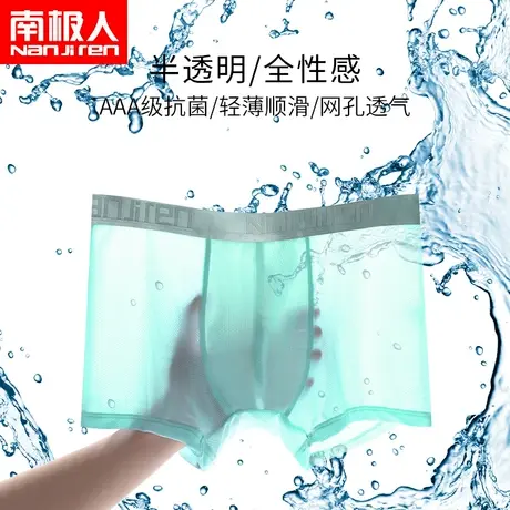 南极人男士超薄冰丝平角内裤男性感透气网孔夏季抗菌内裆四角短裤图片