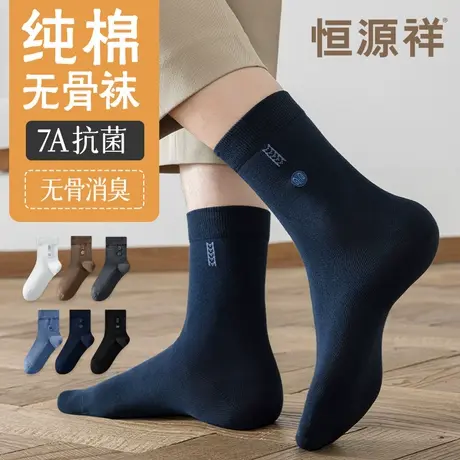 恒源祥纯棉袜子男款7A抗菌中筒袜无骨消臭吸汗透气纯色商务长筒袜商品大图