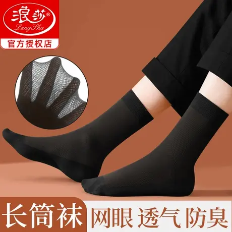 浪莎长筒袜子男夏季薄款纯棉防臭吸汗网眼透气夏天商务男袜高筒袜商品大图
