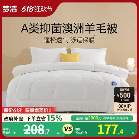 梦洁家纺羊毛被澳洲进口冬被加厚保暖抗菌四季通用冬季被子被芯商品大图