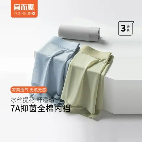 [3条]宜而爽男士冰丝无痕内裤7A抑菌纯棉内档平角裤提花四角裤男商品大图