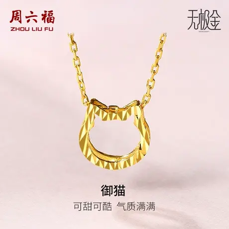 周六福黄金项链女5G足金御猫造型计价吊坠无极金正品节日礼物商品大图