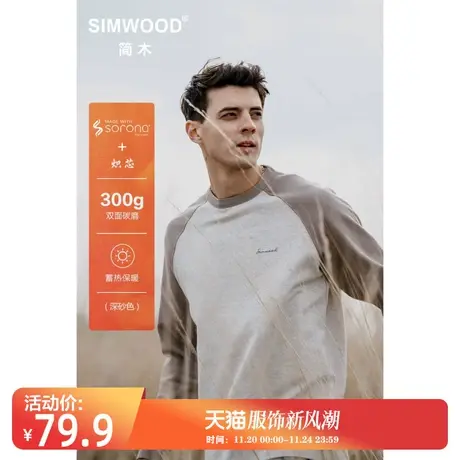 Simwood简木男装【宽松版型】SORONA炽芯300g双面碳磨圆领卫衣男图片
