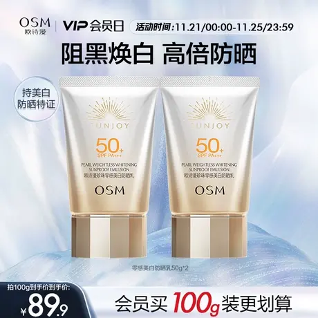 欧诗漫防晒珍珠零感美白防晒霜乳面部防紫外线隔离SPF50化妆品女图片