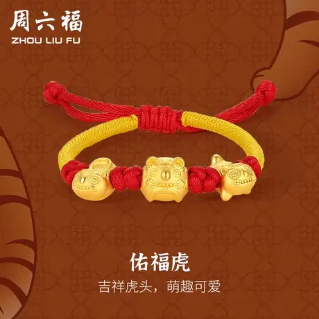 周六福黄金手链婴儿宝宝金饰足金虎头鞋转运珠周岁定价新年礼物图片