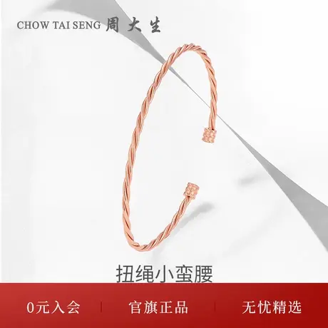 周大生正品18K金扭绳小蛮腰手镯玫瑰彩金女友手三八妇女节礼物图片