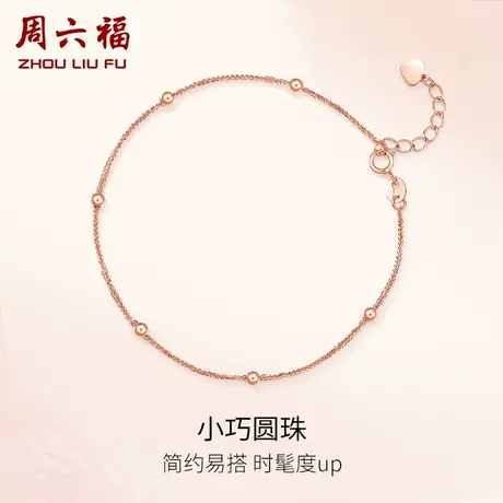 T周六福18K金手链女多彩正品AU750时尚玫瑰金圆珠细手链子彩金商品大图