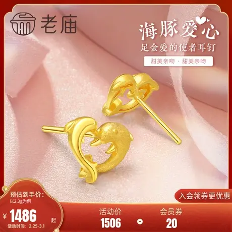 老庙黄金足金999海豚爱心耳钉耳饰镜面金磨砂可爱情侣礼物正品礼商品大图