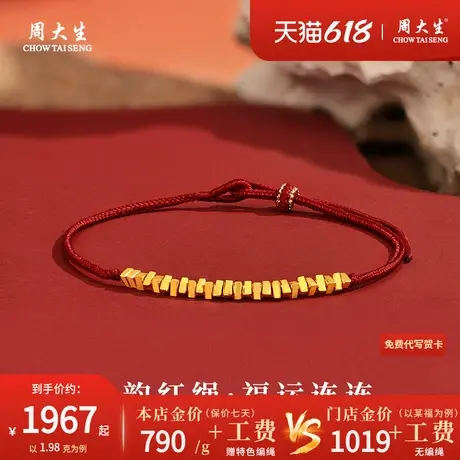 周大生足金碎碎金编织手绳黄金转运珠本命年红绳手链男女新款礼物商品大图