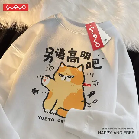 悦游 另请高明 秋冬加绒圆领卫衣男休闲原创潮流搞笑橘猫拒绝图片