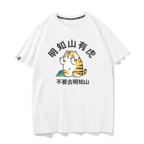 秀洛明知山有虎短袖 搞笑短袖T恤男原创潮牌体恤可爱男士痛包图片