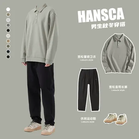 hansca秋季重磅卫衣男士新款宽松长袖套装春秋翻领POLO衫搭休闲裤图片