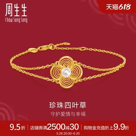 周生生黄金足金生生有囍珍珠手链婚嫁黄金手链95619B定价商品大图