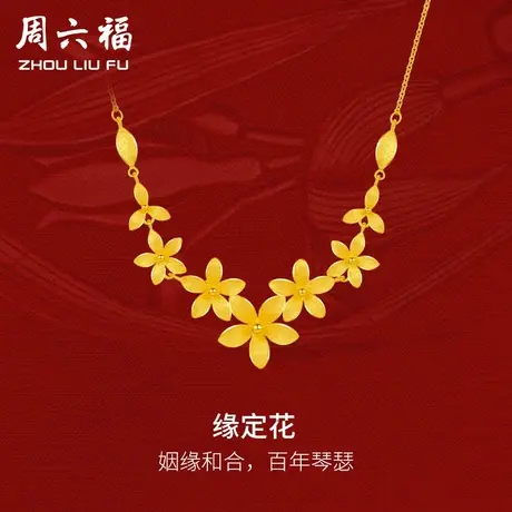 周六福黄金项链女缘定花轻婚嫁系列足金计价结婚彩礼三金送礼商品大图