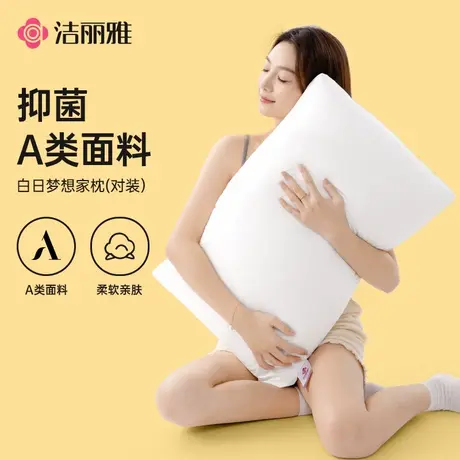 洁丽雅抑菌枕头枕芯护颈椎助睡眠家用成人单人酒店专用高枕一对装图片