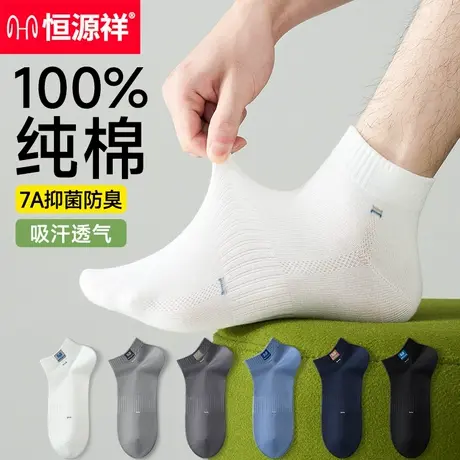 恒源祥白色袜子男款短袜纯棉夏薄款吸汗防臭抗菌男士船袜运动透气图片