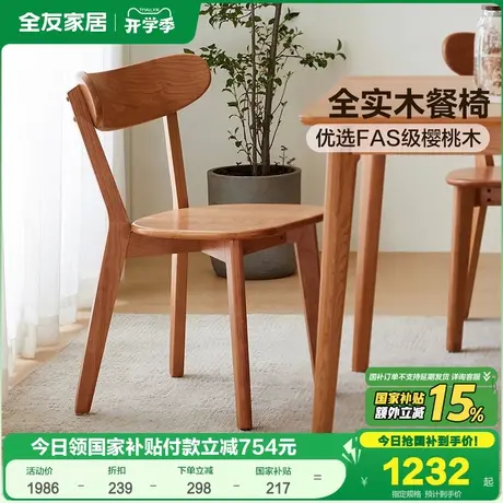全友家居2025新款实木餐椅饭桌椅客厅家用休闲带靠背樱桃木椅子商品大图