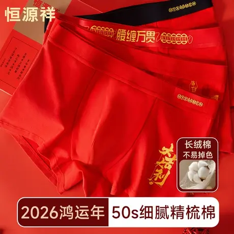 恒源祥本命年男士内裤纯棉红色马年男生结婚袜子套装全棉四角短裤商品大图