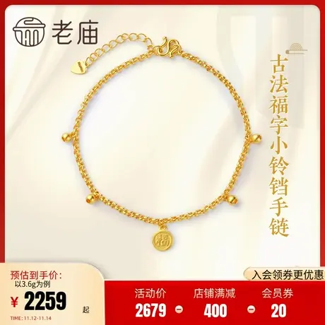 老庙足金古法金古韵优品福字手足链女士本命年礼物官方旗舰店正品商品大图