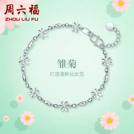 周六福铂金手链女pt950白金圆珠珠花朵手饰简约旗舰店节日礼物商品大图