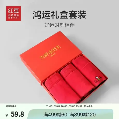 红豆男士红色高腰内裤本命年纯棉结婚鸿运平角裤兔年袜中筒袜礼盒商品大图