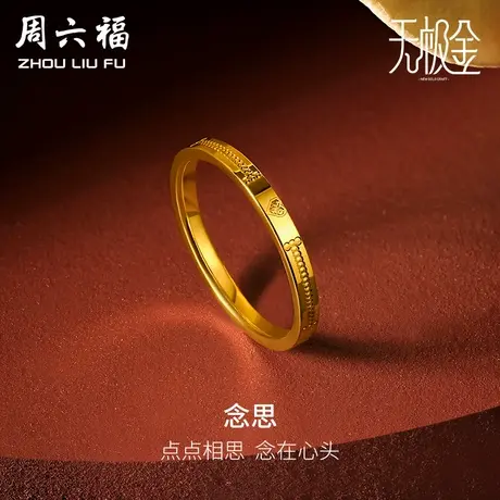 周六福黄金戒指男女5G足金计价爱心无极金送女友送闺蜜节日礼物商品大图