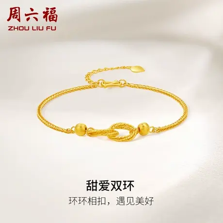 周六福5G黄金双环手链女计价足金环环相扣送妈妈女友女神节礼物商品大图