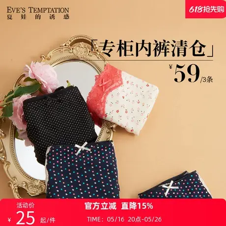 【59元3条清仓捡漏】夏娃的诱惑内裤女舒适低腰三角裤纯棉裆正品图片
